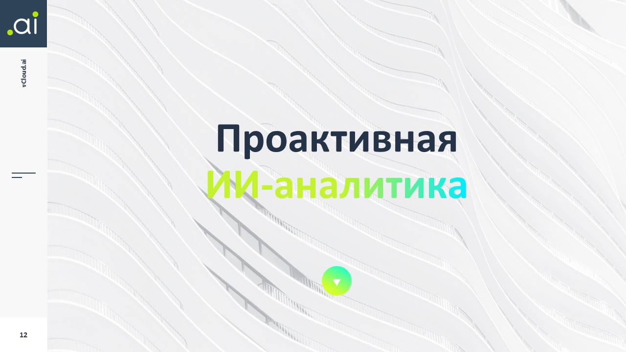 ИИ-Аналитика