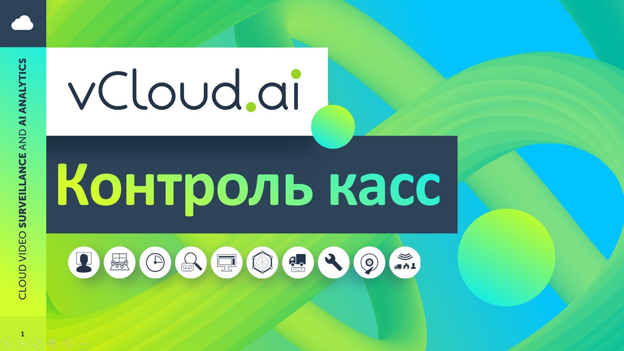 Контроль кассовых операций