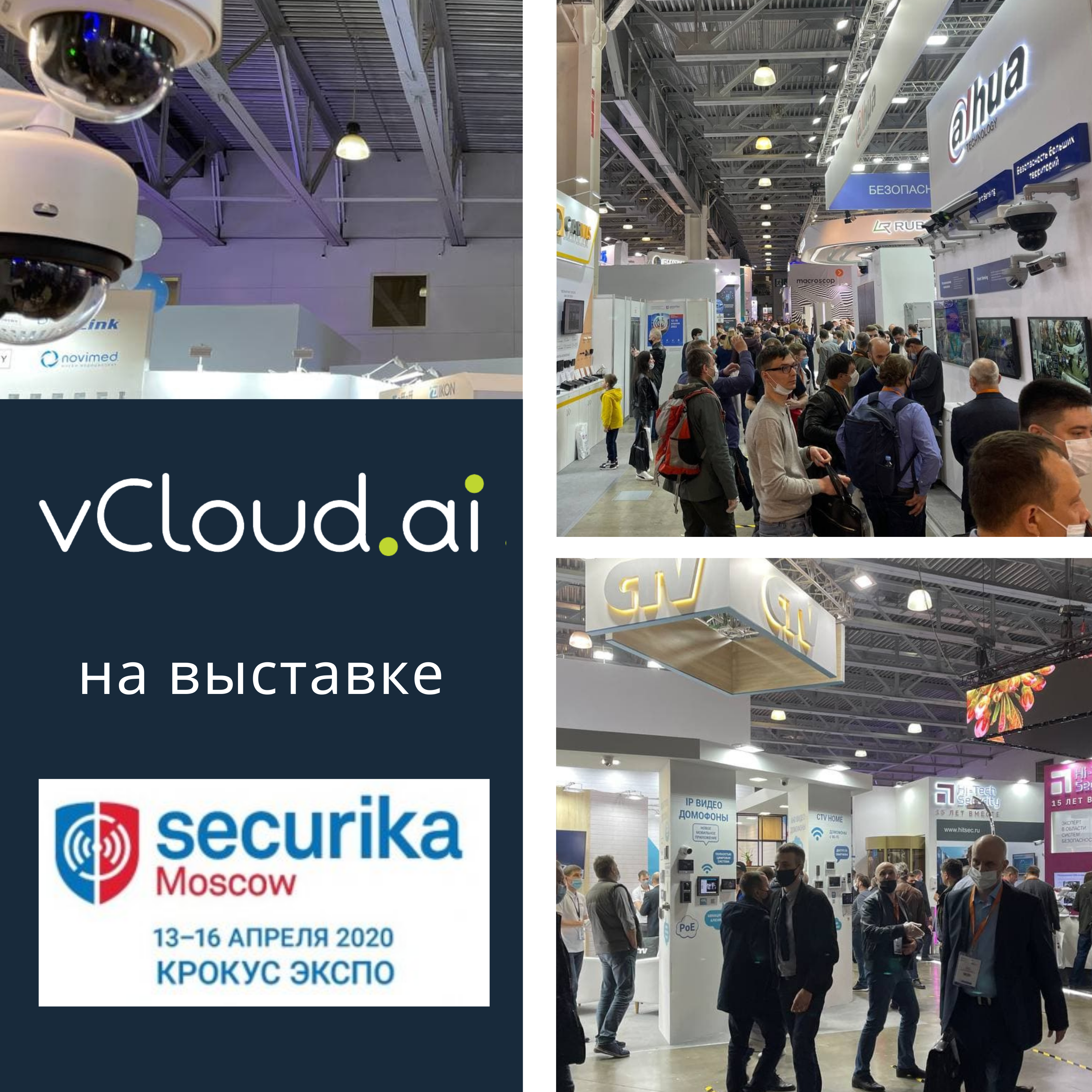 Команда vCloud.ai на выставке Securica Moscow 2021