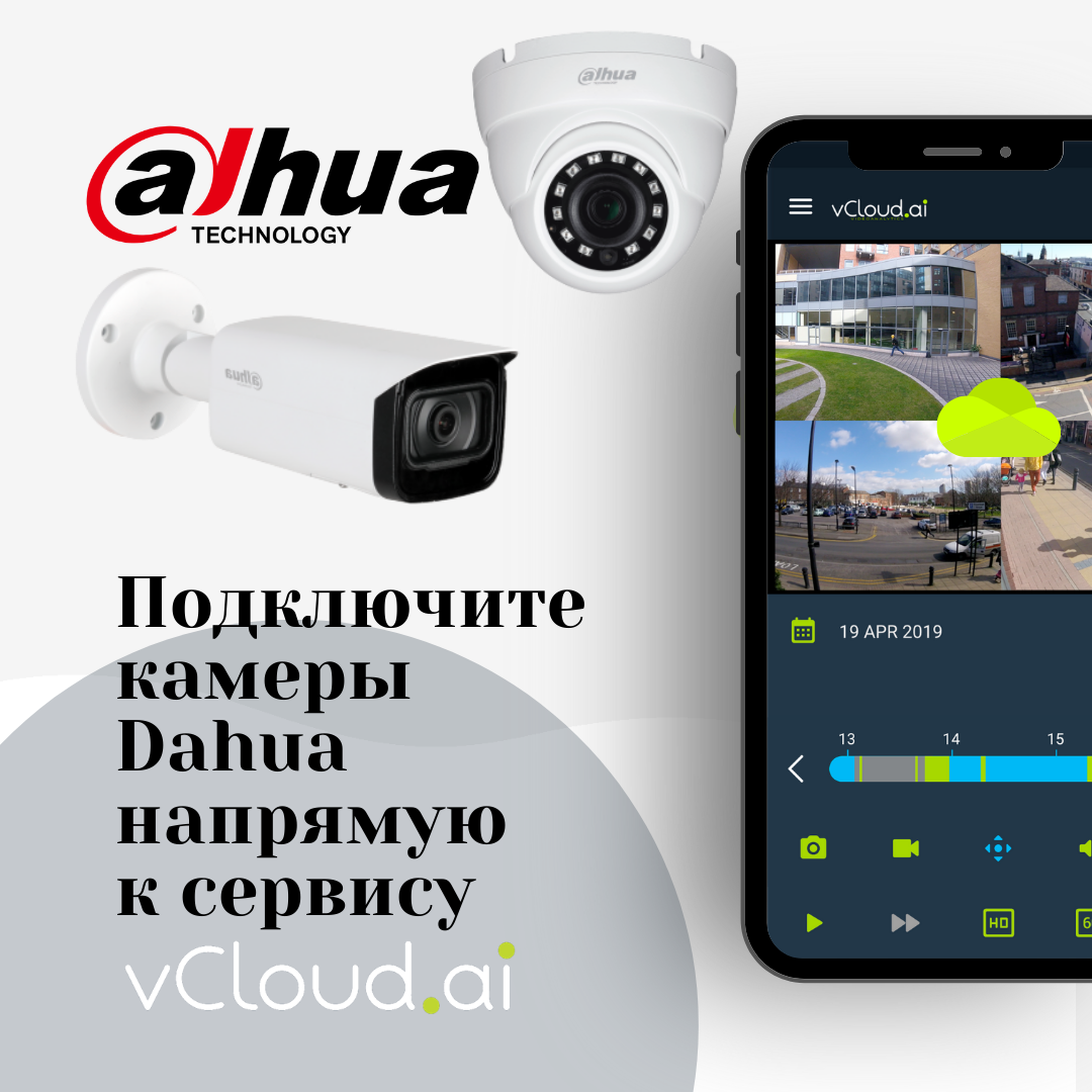 Интеграция камер Dahua — vCloud.ai